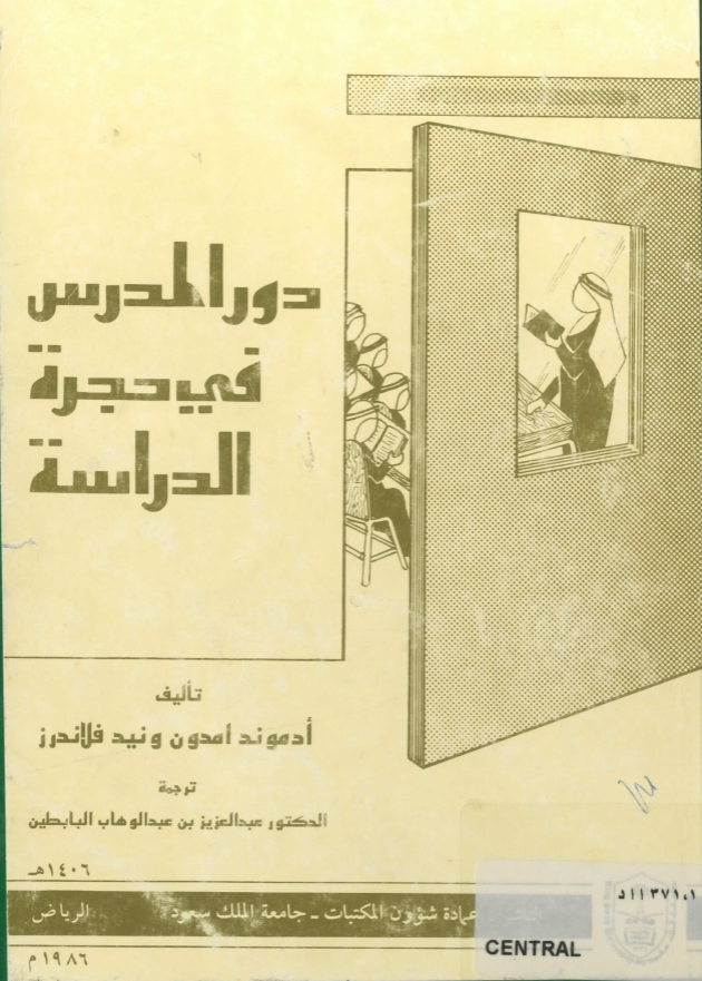 دور المـــدرس في حجـــرة الدراسة 