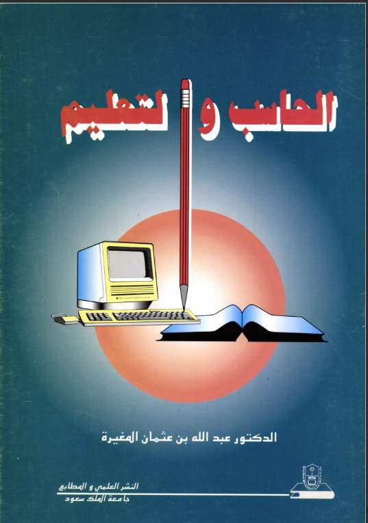 الحاسب والتعليم