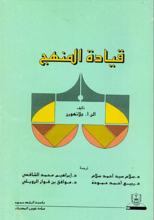 قيادة المنهج