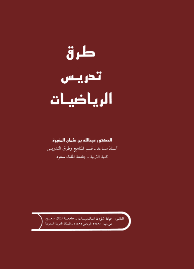 طرق تدريس الرياضيات 