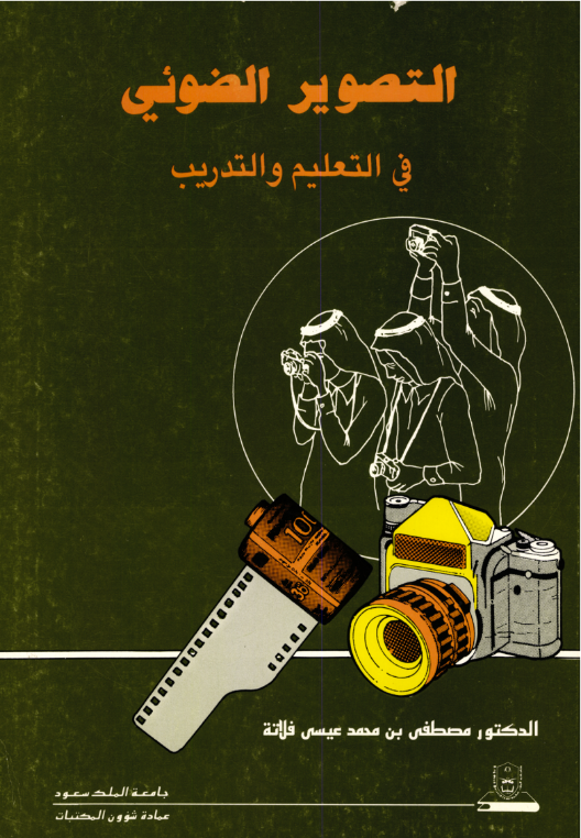 التصوير الضوئي في التعليم والتدريب