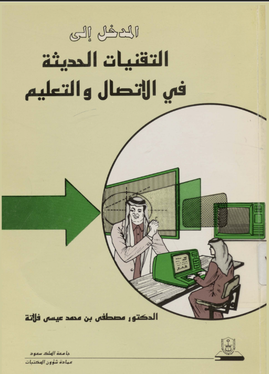 المدخــل إلـــــى التقنيـات الحديثة في الاتصال والتعليم 