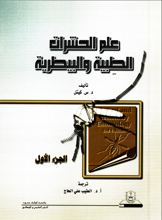 علــــم الحشـــــرات الطبية والبيطرية ج1+ج2