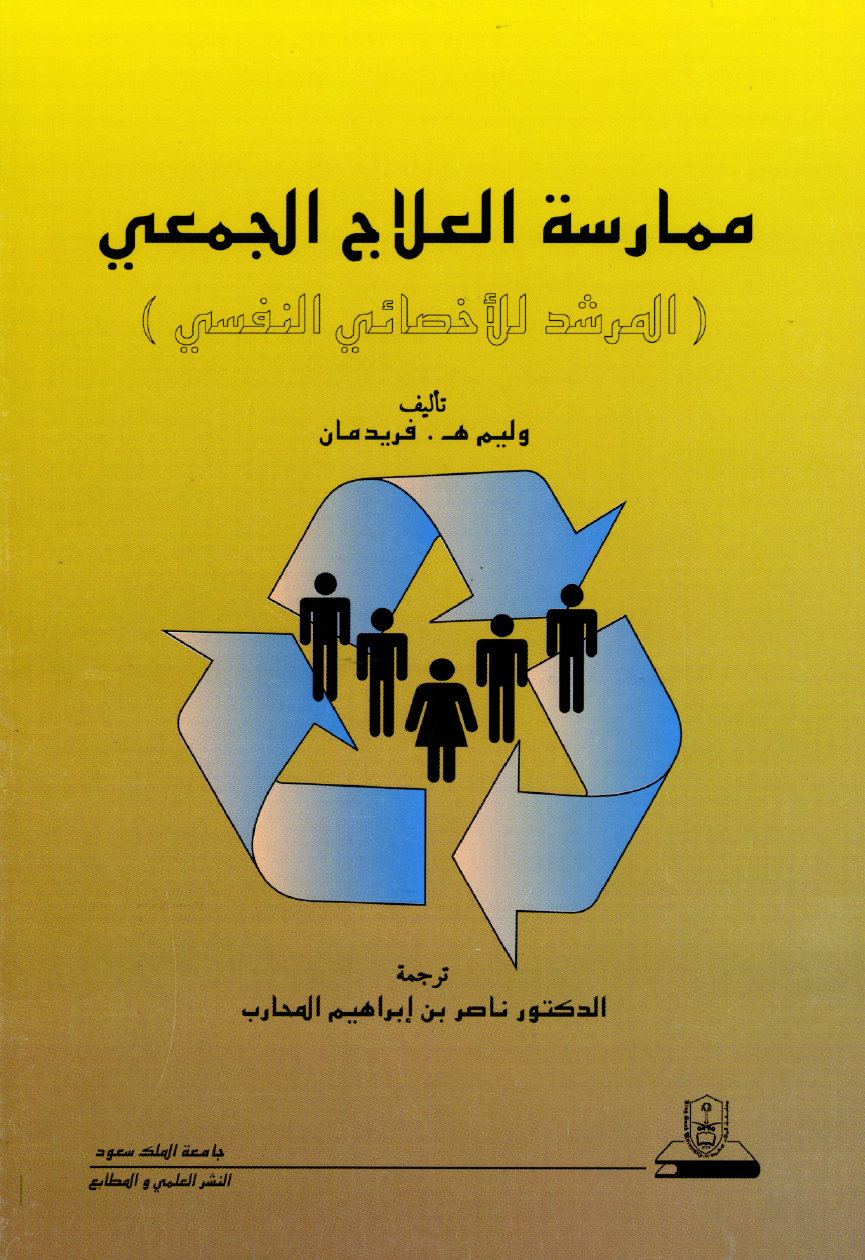 ممارســة العــلاج الجمعي: المرشد للأخصائي النفسي