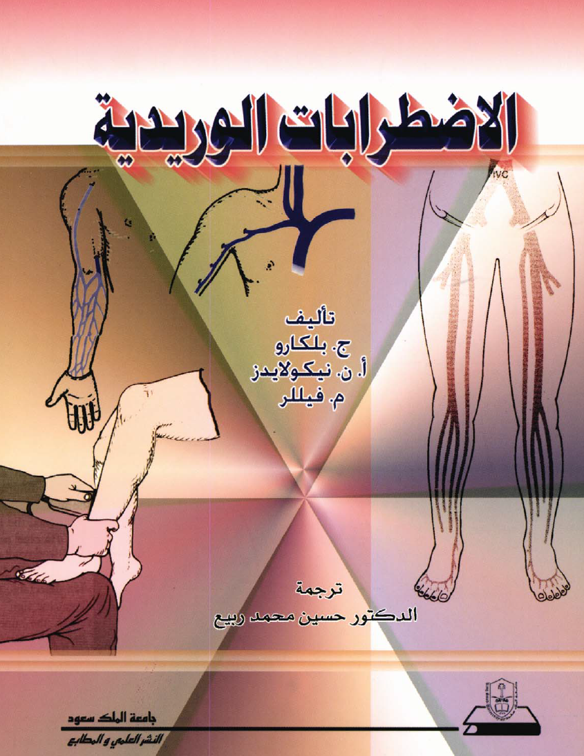 الاضطرابات الوريدية