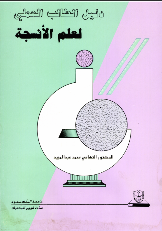 دليـل الطـــالب العملي لعلم الأنسجة 