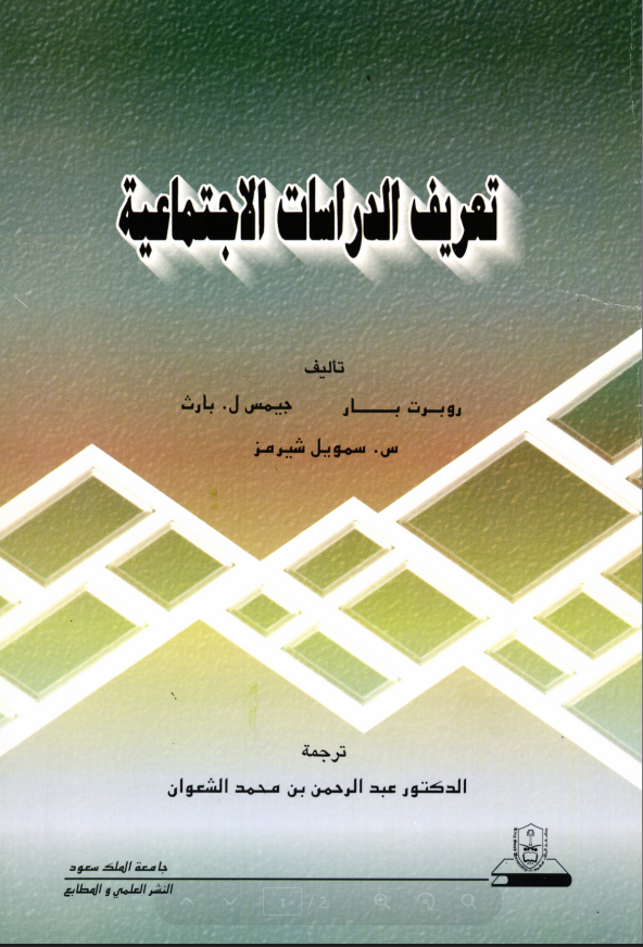 تعريف الدراسات الاجتماعية