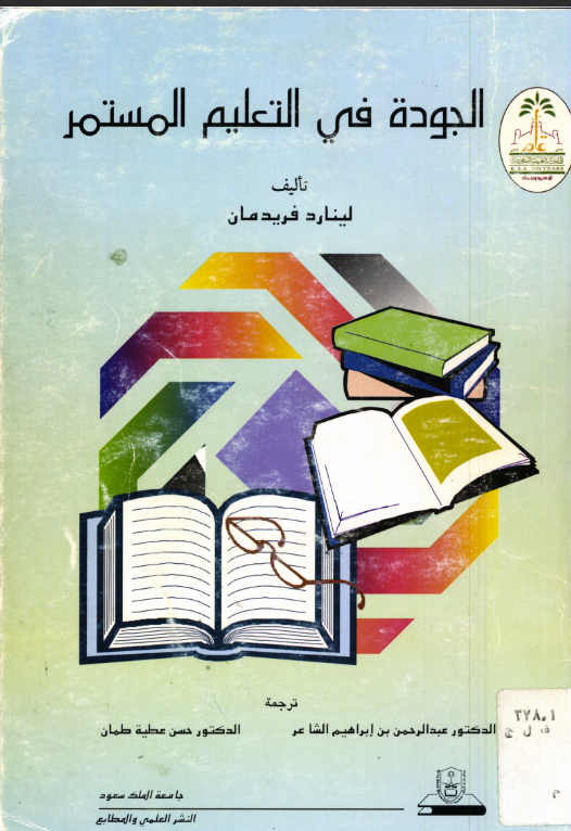 الجودة في التعليم المستمر