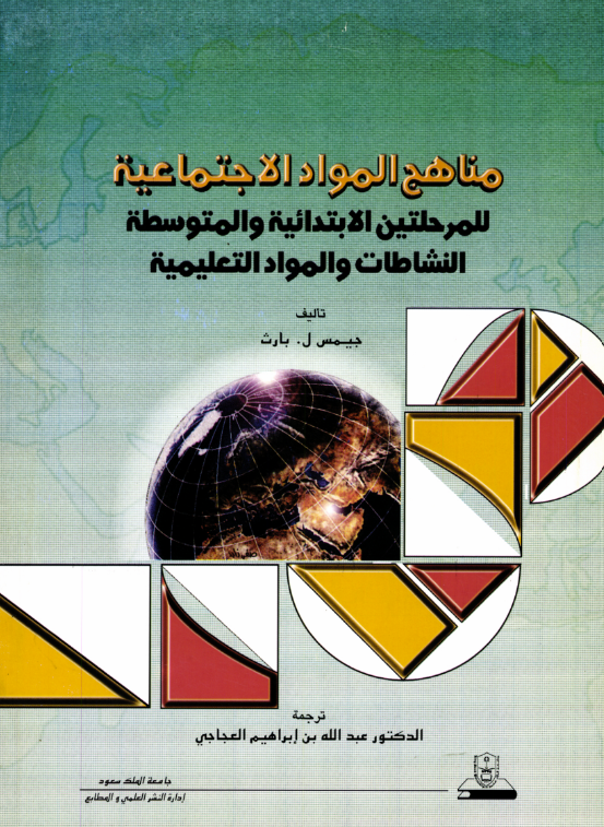 مناهج المواد الاجتماعية للمرحلتين الابتدائية والمتوسطة النشاطات والمواد التعليمية