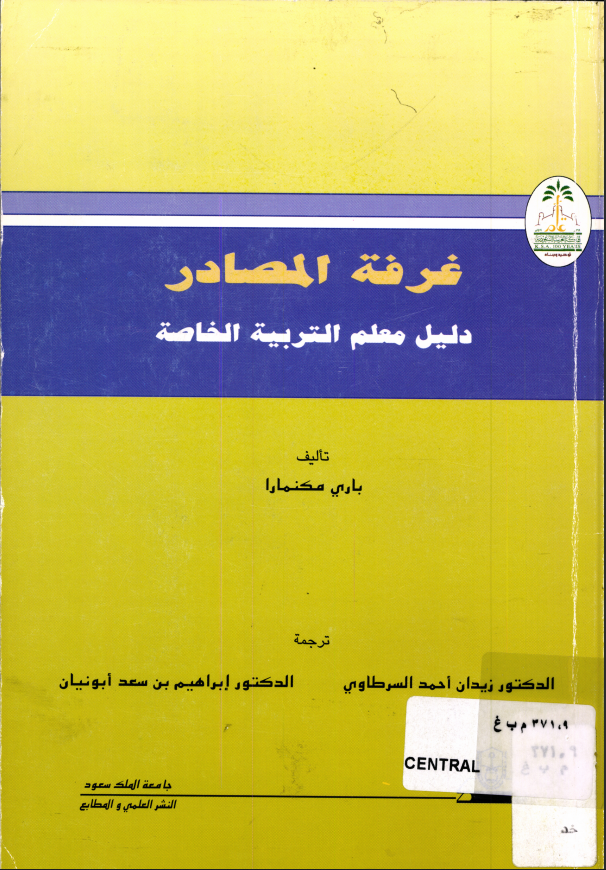 غرفة المصادر دليل معلم التربية الخاصة