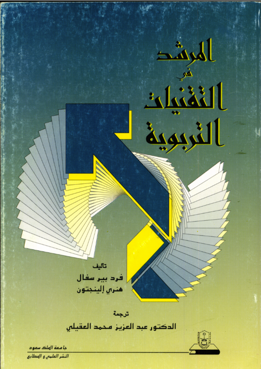 المرشـــــد في التقنيـــات التربوية