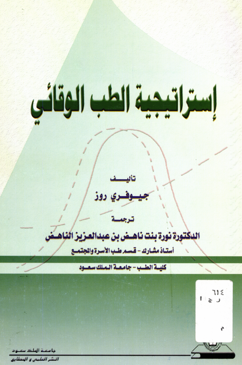 إستراتيجية الطب الوقائي