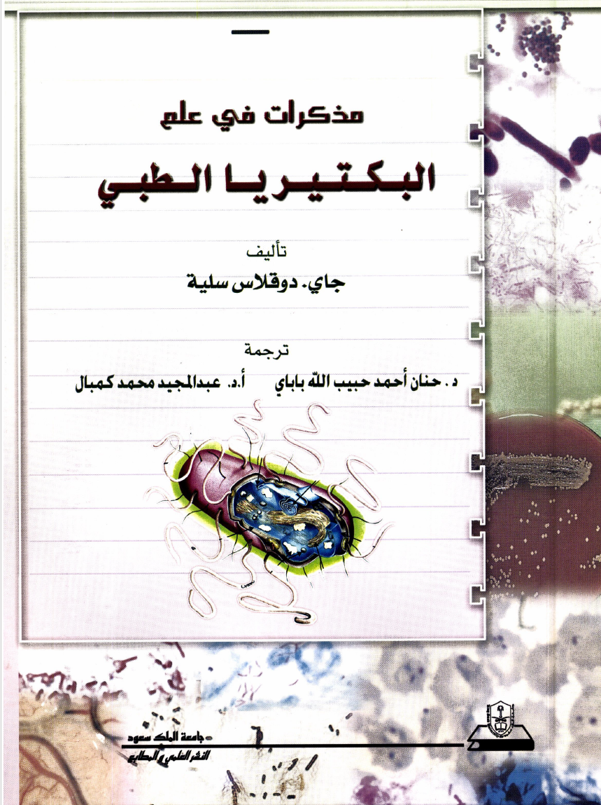 مذكرات في علم البكتيريا الطبي