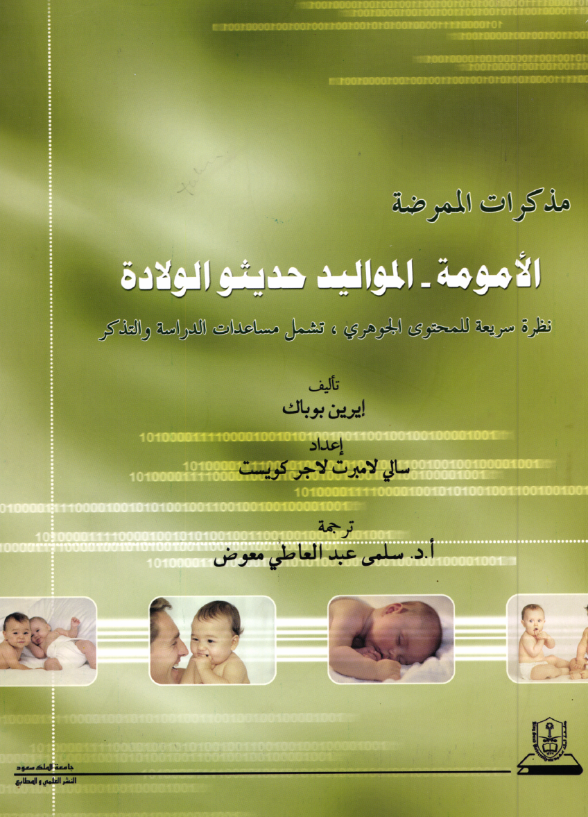 مذكرات الممرضة: الأمومة، المواليد حديثو الولادة