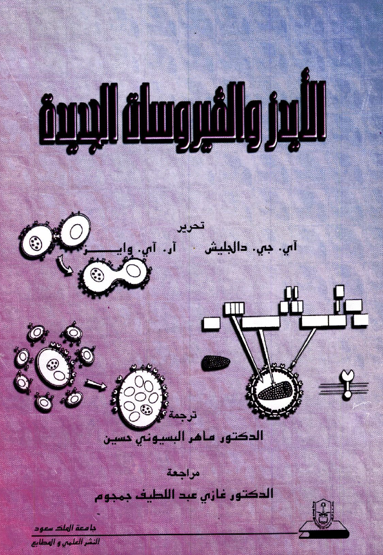 الأيدز والفيروسات الجديدة