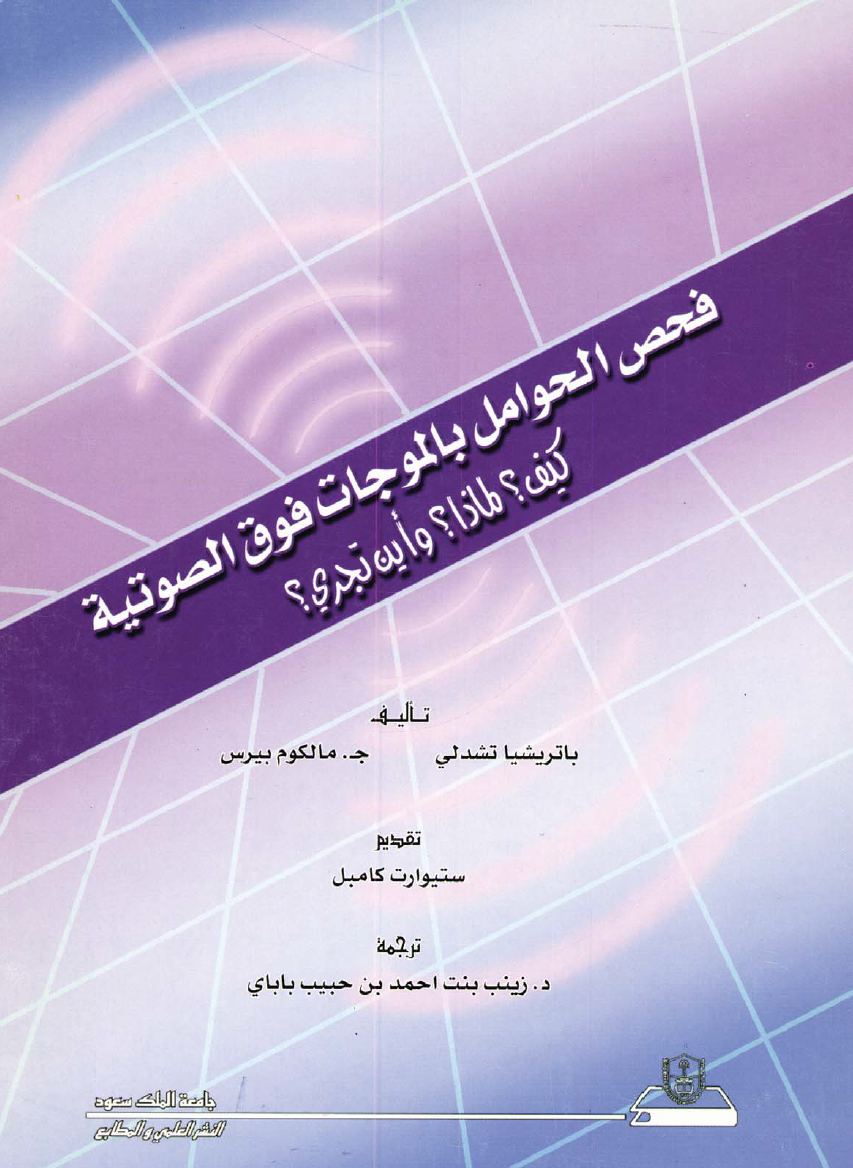 فحـــص الحوامل بالموجات فوق الصوتية