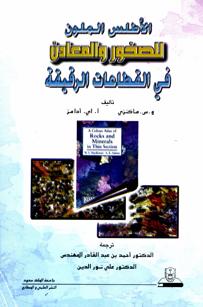 الأطلــس الملــون للصخــور والمعـــــادن في القطاعـــات الرقيقة