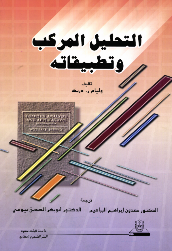 التحليل المركب وتطبيقاته