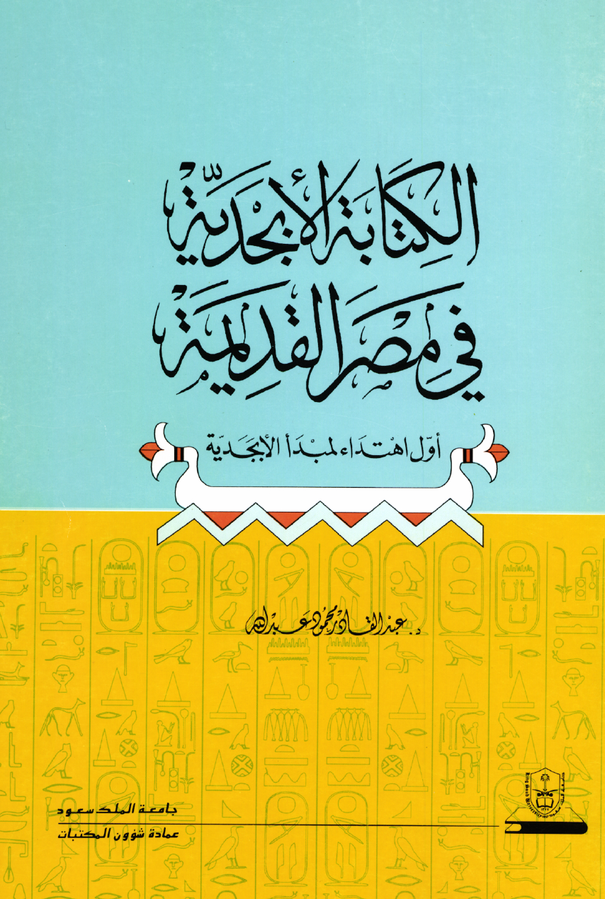 الكتابة الأبجدية في مصر القديمة: اول اهتداء لمبدأ الابجدية