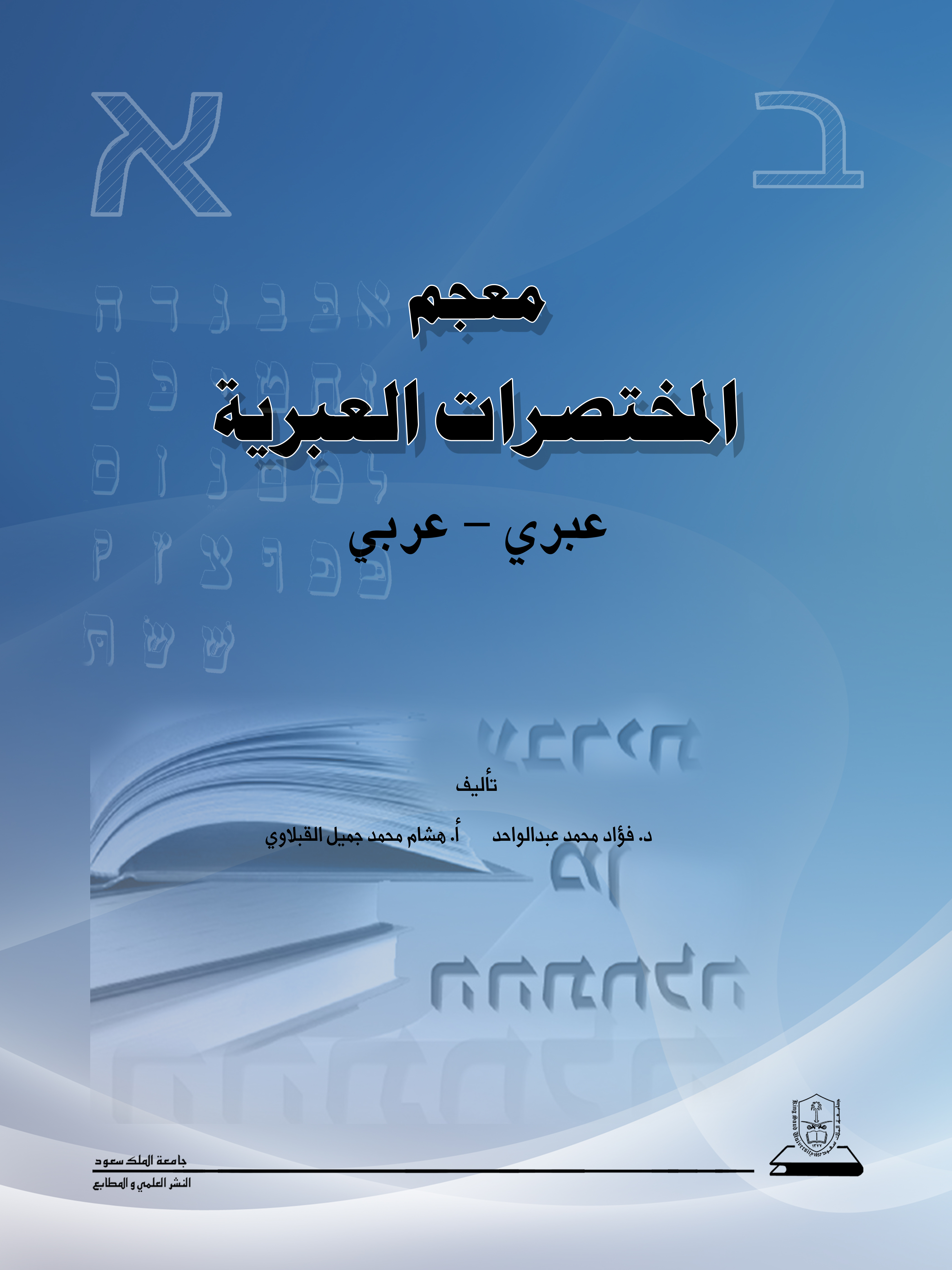 معجم المختصرات العبرية عبري - عربي