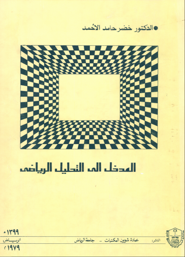 المدخــــل إلـــى التحليـــل الرياضي