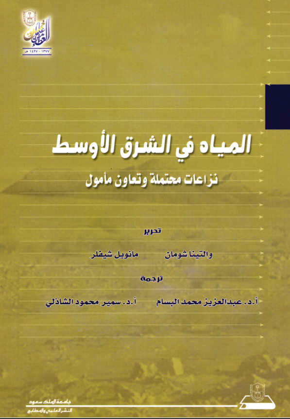 المياه في الشرق الأوسط: نزاعات محتملة وتعاون مأمول