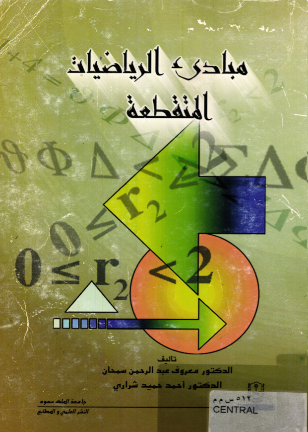 مبادئ الرياضيات المتقطعة