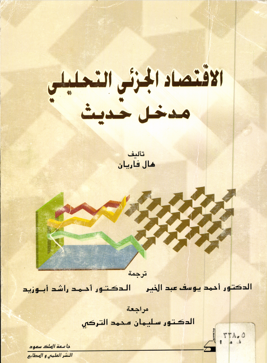 الاقتصاد الجزئي التحليلي مدخل حديث