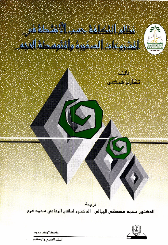 نظــــام التكــلـفــة حســب الأنشطـــة في المشروعــات الصغيرة والمتوسطة الحـجــم