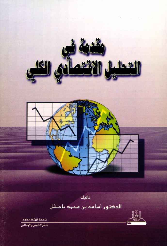 مقدمة في التحليل الاقتصادي الكلي