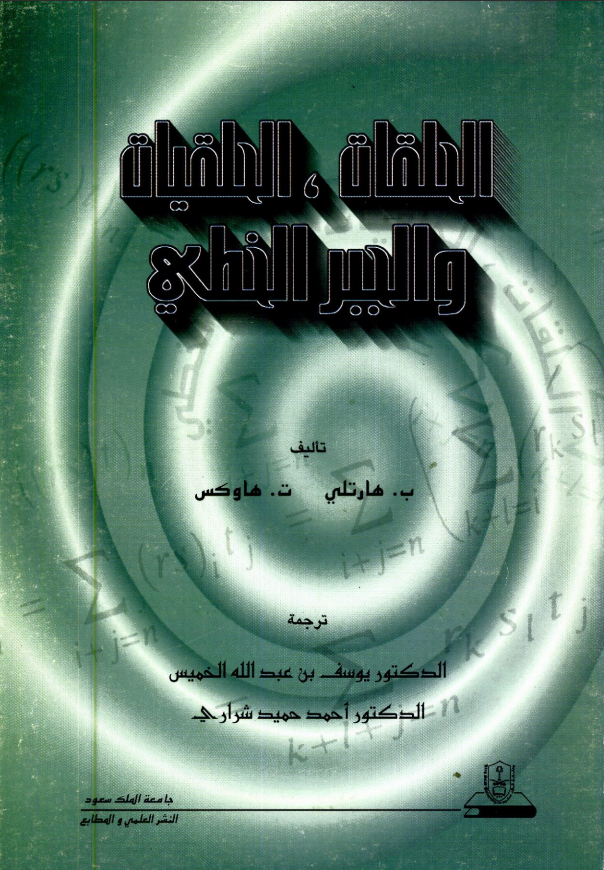 الحلقات،الحلقيات والجبر الخطي