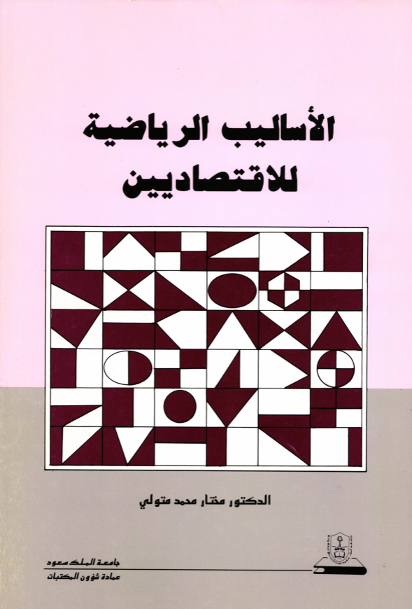 الأساليــــــب الرياضيــــة للاقتصاديين