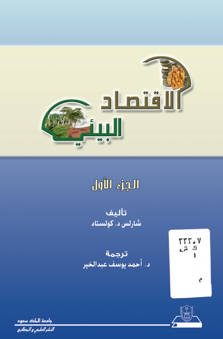 الاقتصاد البيئي ج1+ج2