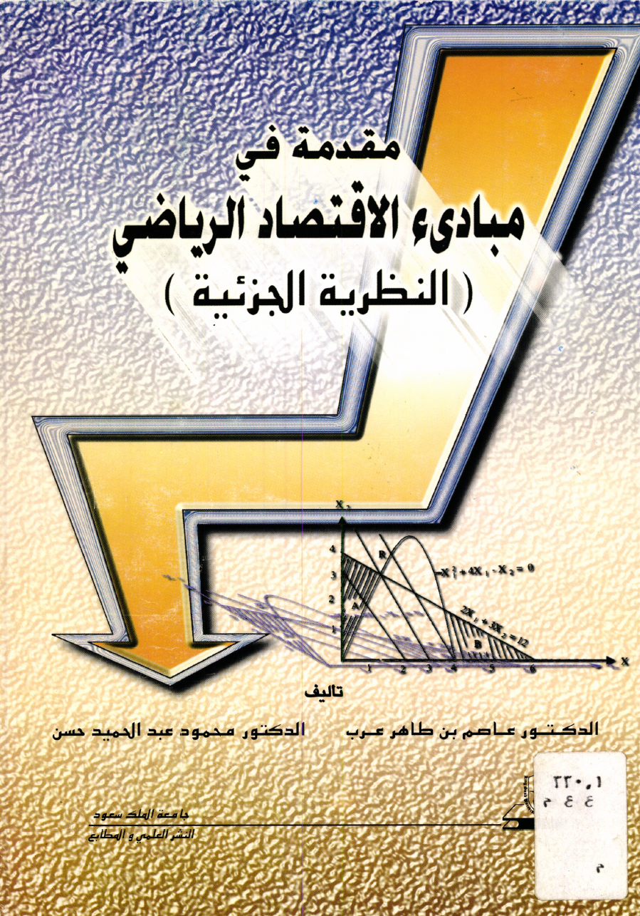 مقدمة في مبادئ الاقتصاد الـريـاضــي النظــريـــة الــجـــزئـيــة