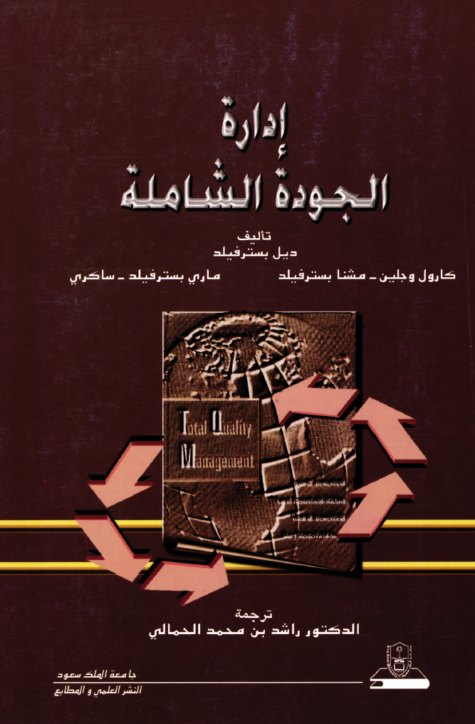 إدارة الجودة الشاملة