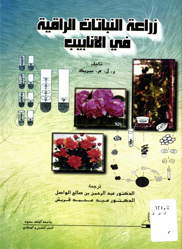 زراعة النباتات الراقية في الأنابيب