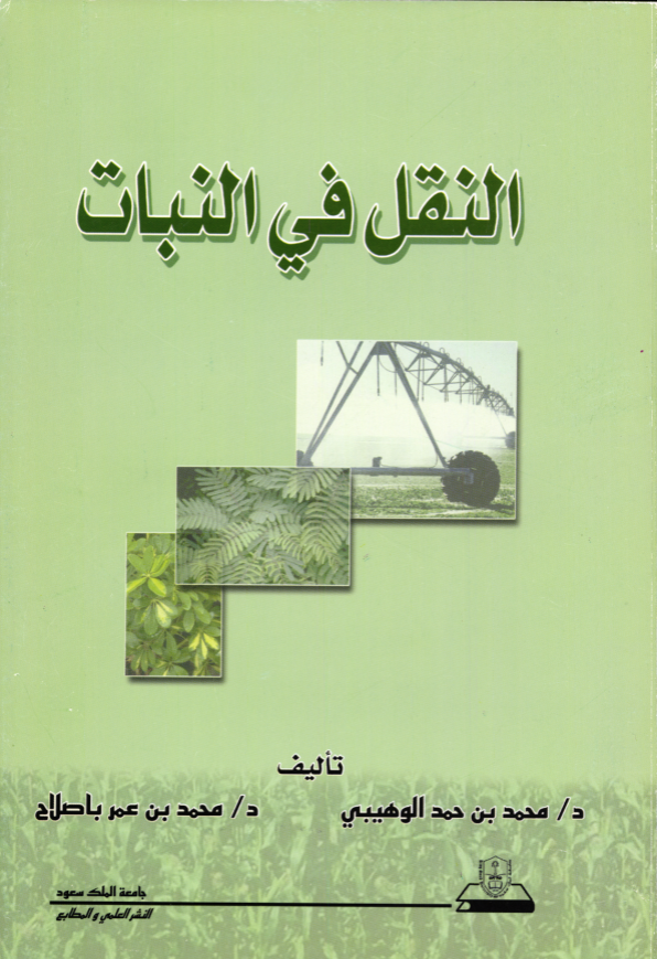 النقل في النبات