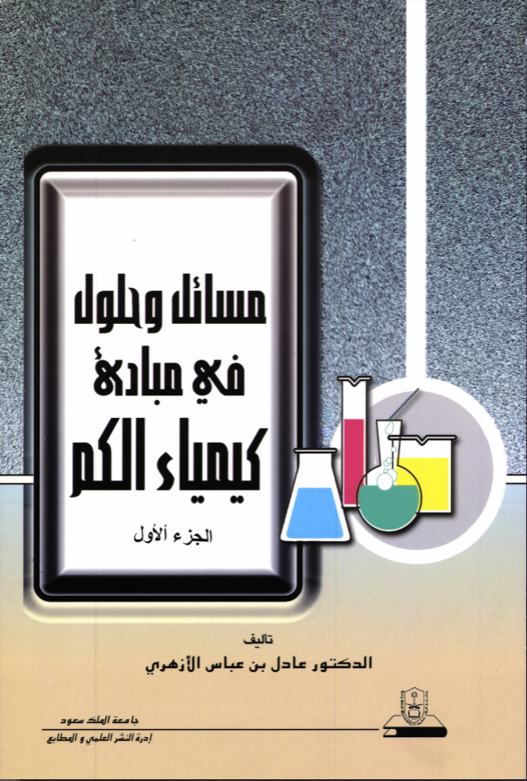 مسائل وحلـــــول في مبادئ كيمياء الكم