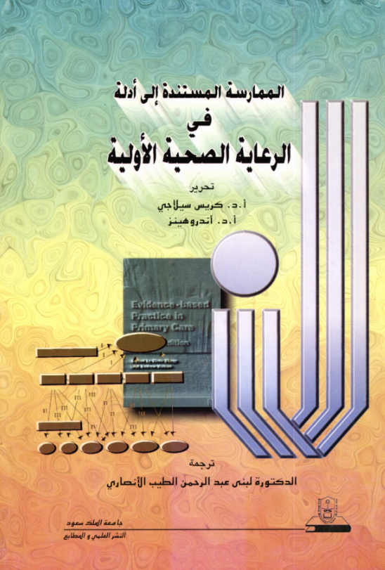 الممارسة المستندة إلى أدلة في الرعاية الصحية الأولية