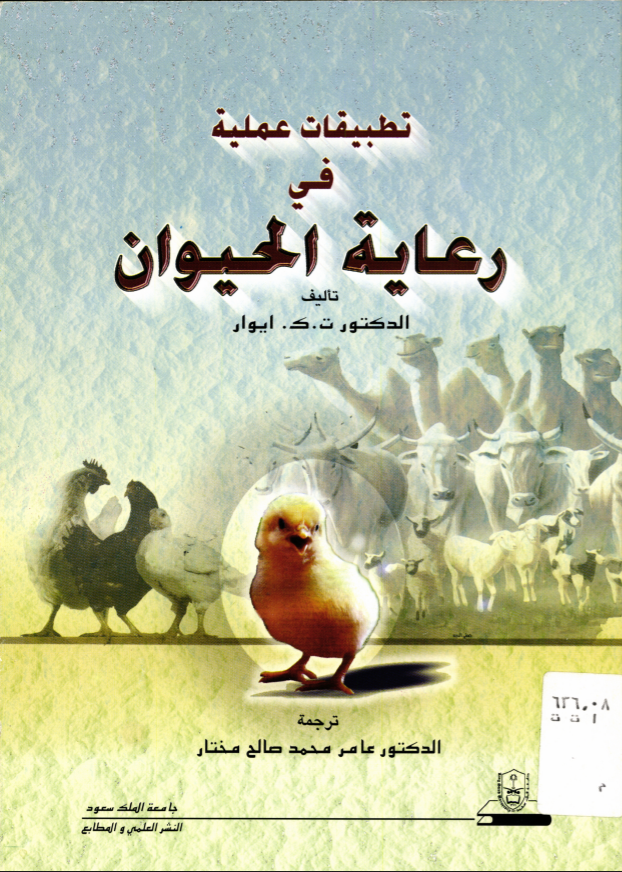 تطبيقات عملية في رعاية الحيوان