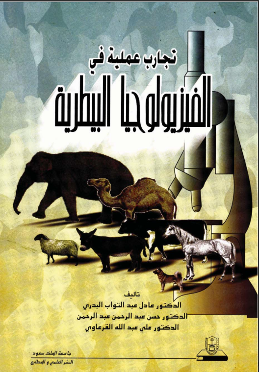 تجارب عملية في الفيزيولوجيا البيطرية