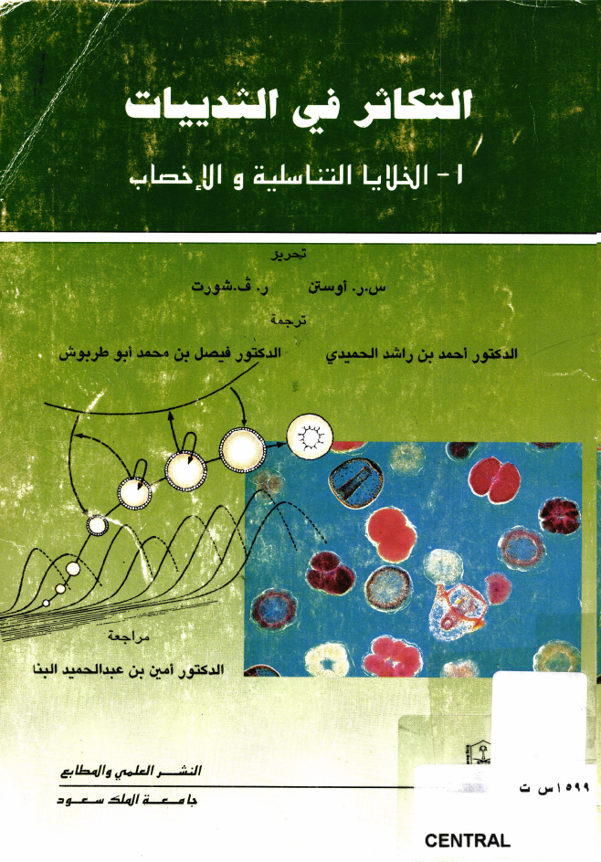 التكاثر في الثدييات: الخلايا التناسلية والإخصاب