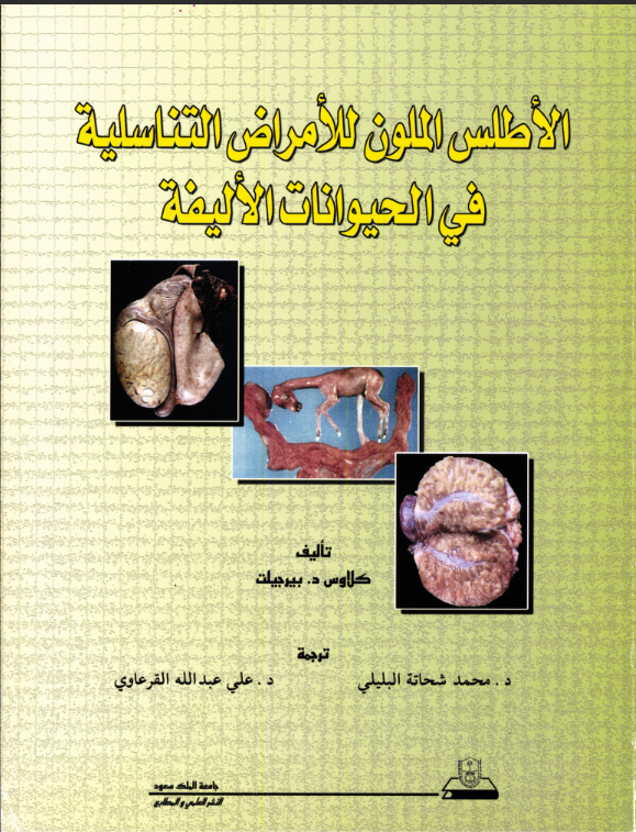 الأطلس الملون للأمراض التنــاسلــيــة في الحيوانــات الأليفة 