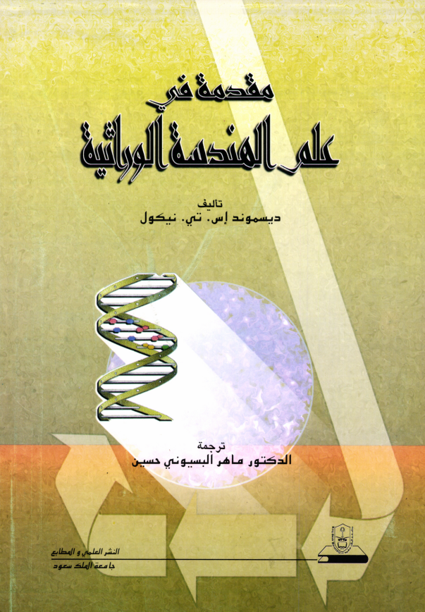 مقدمـــة في علــم الهندسة الوراثية