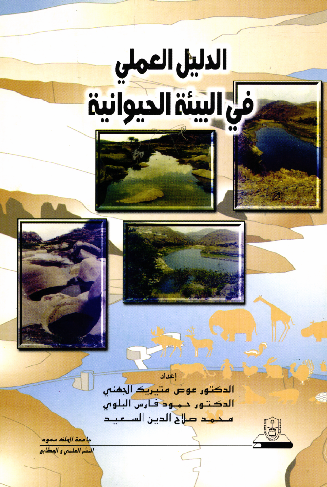 الدليــل العملـــي في البيئة الحيوانية