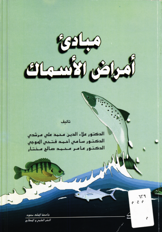 مبادئ أمراض الأسماك 