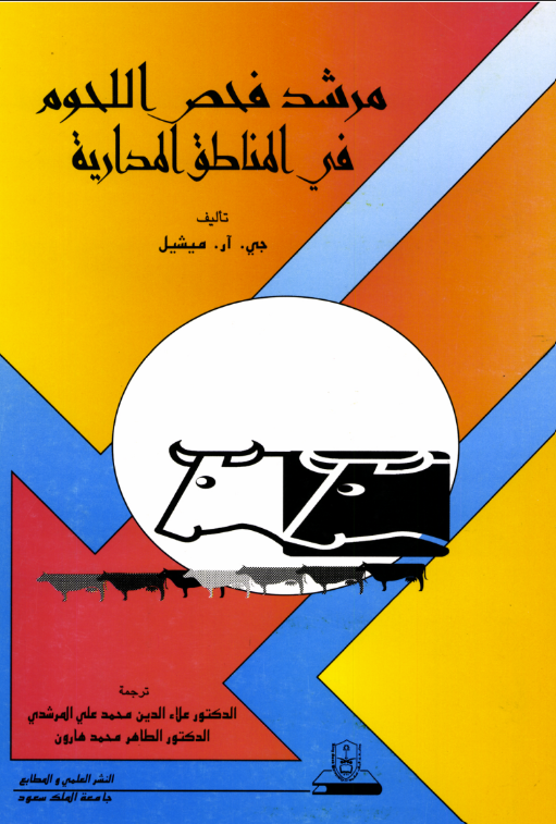 مرشـــد فحــص اللحـوم في المناطق المدارية