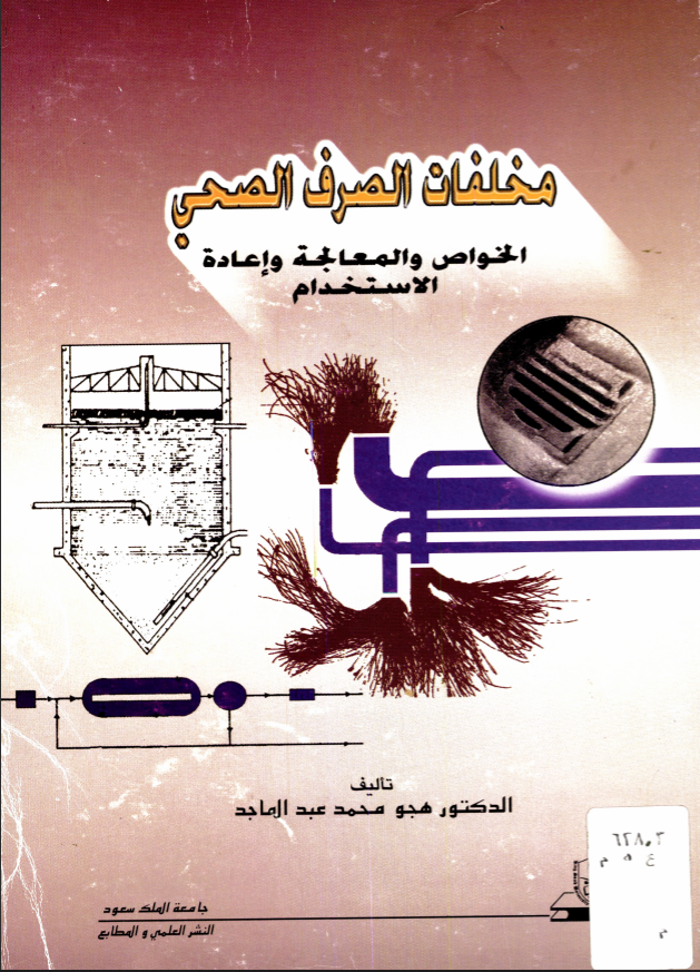 مخلفات الصرف الصحي: الخواص والمعالجة وإعادة الاستخدام