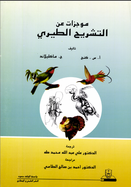 موجزات عـــن التشريح الطيري 