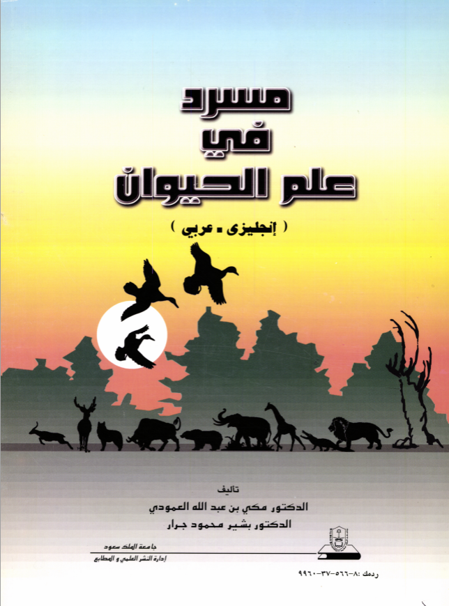 مسرد في علم الحيوان